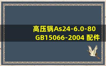 高压锅As24-6.0-80 GB15066-2004 配件